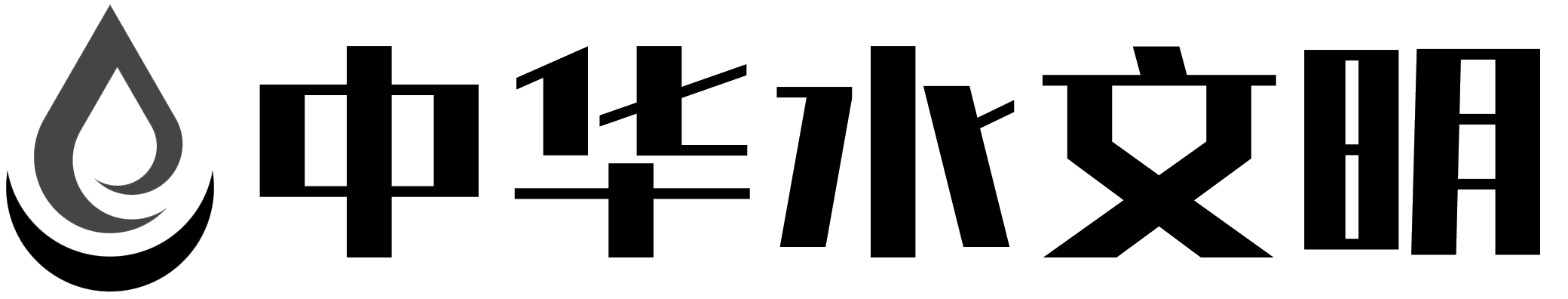 中华水文明